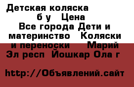 Детская коляска teutonia BE YOU V3 б/у › Цена ­ 30 000 - Все города Дети и материнство » Коляски и переноски   . Марий Эл респ.,Йошкар-Ола г.